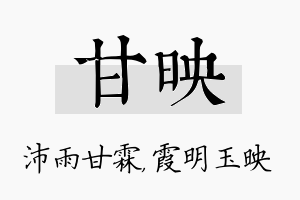 甘映名字的寓意及含义