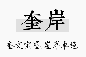 奎岸名字的寓意及含义