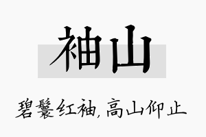 袖山名字的寓意及含义