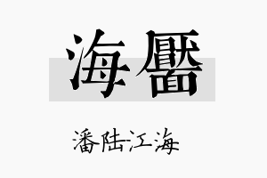 海靥名字的寓意及含义