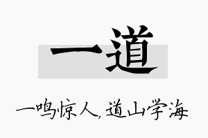 一道名字的寓意及含义