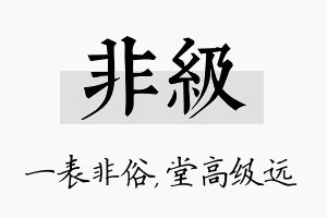 非级名字的寓意及含义