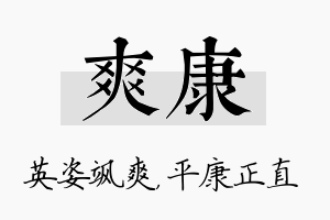 爽康名字的寓意及含义