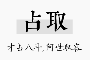 占取名字的寓意及含义