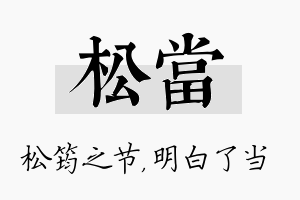 松当名字的寓意及含义