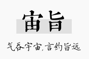 宙旨名字的寓意及含义