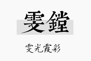 雯镗名字的寓意及含义