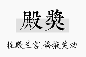 殿奖名字的寓意及含义