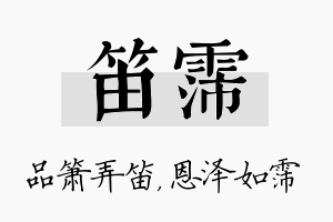 笛霈名字的寓意及含义