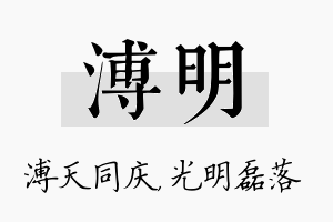 溥明名字的寓意及含义