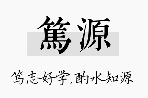 笃源名字的寓意及含义