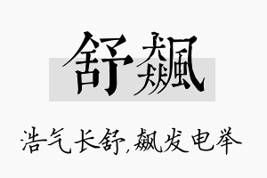 舒飙名字的寓意及含义