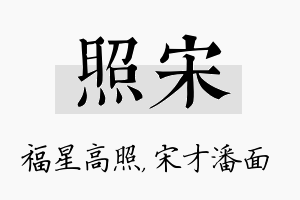 照宋名字的寓意及含义