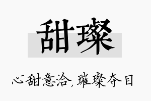 甜璨名字的寓意及含义