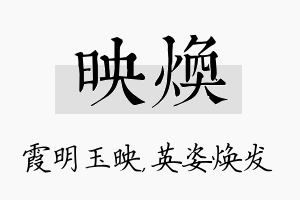 映焕名字的寓意及含义