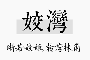 姣湾名字的寓意及含义