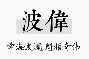 波伟名字的寓意及含义