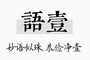 语壹名字的寓意及含义