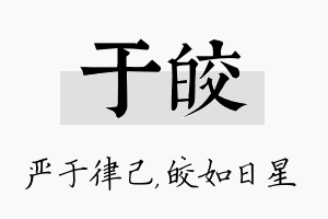 于皎名字的寓意及含义