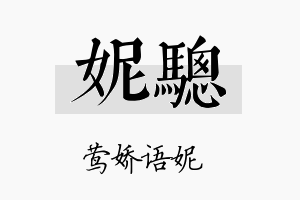 妮骢名字的寓意及含义