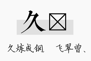 久翾名字的寓意及含义