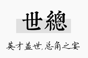 世总名字的寓意及含义