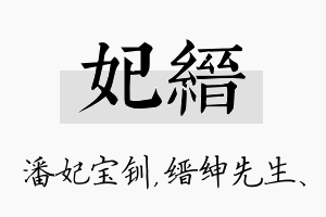 妃缙名字的寓意及含义