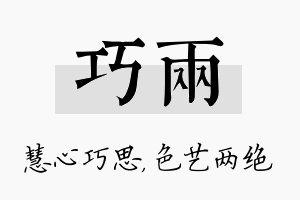 巧两名字的寓意及含义