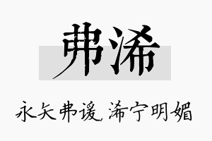 弗浠名字的寓意及含义