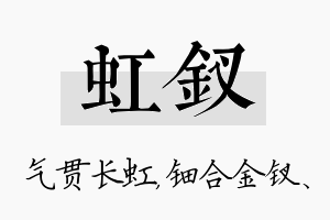 虹钗名字的寓意及含义