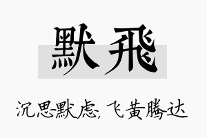 默飞名字的寓意及含义