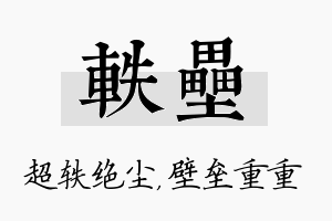 轶垒名字的寓意及含义