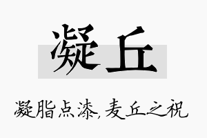 凝丘名字的寓意及含义