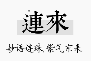 连来名字的寓意及含义