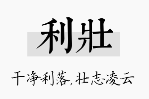 利壮名字的寓意及含义