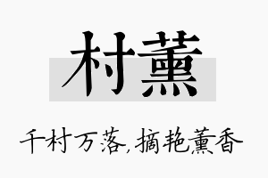 村薰名字的寓意及含义