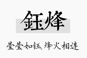 钰烽名字的寓意及含义