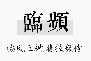 临频名字的寓意及含义