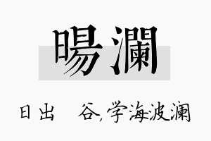 旸澜名字的寓意及含义