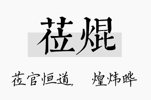 莅焜名字的寓意及含义