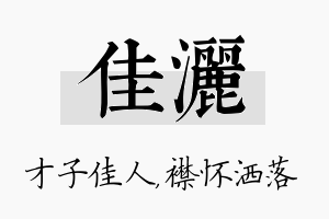 佳洒名字的寓意及含义