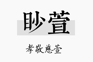 眇萱名字的寓意及含义