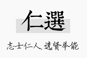 仁选名字的寓意及含义