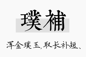 璞补名字的寓意及含义