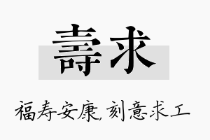 寿求名字的寓意及含义