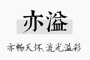 亦溢名字的寓意及含义