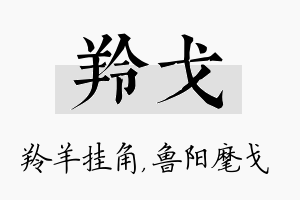 羚戈名字的寓意及含义