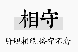 相守名字的寓意及含义