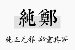 纯郑名字的寓意及含义