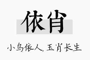 依肖名字的寓意及含义